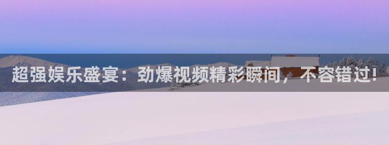 下载178体育赛事直播app：超强娱乐盛宴：劲爆视频精彩瞬间，不容错过!