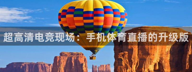足球直播在线观看免费178：超高清电竞现场：手机体育直播的升级版